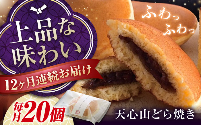 【全12回定期便】天心山 どら焼き （10個入り）×2 お菓子 和菓子 菓子 スイーツ どらやき おかし おやつ 広島県福山市/天心山ファーム [BABW010]
