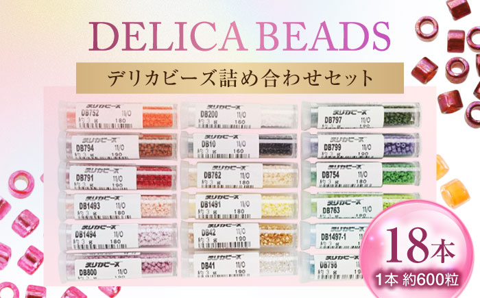手芸 デリカビーズ詰め合わせセット （3g×18本） 広島県福山市/株式会社MIYUKI ビーズ 趣味 ハンドメイド セット 詰合せ [BABZ002]