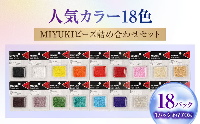手芸 MIYUKIビーズ詰め合わせセット （7g×18パック） 広島県福山市/株式会社MIYUKI ビーズ ハンドメイド 趣味 セット 詰合せ [BABZ003]