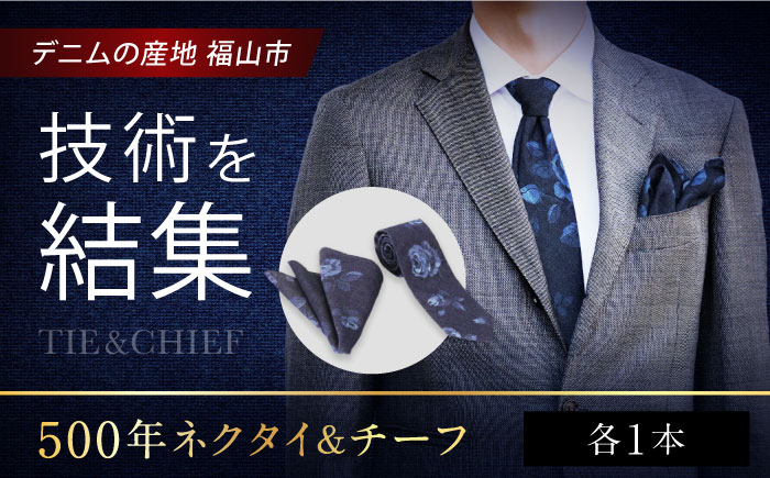 ファッション 500年ネクタイ＆チーフ ファッション フォーマルウェア アクセサリー 福山産デニムの逸品 広島県福山市/株式会社アクセ [BACB002]