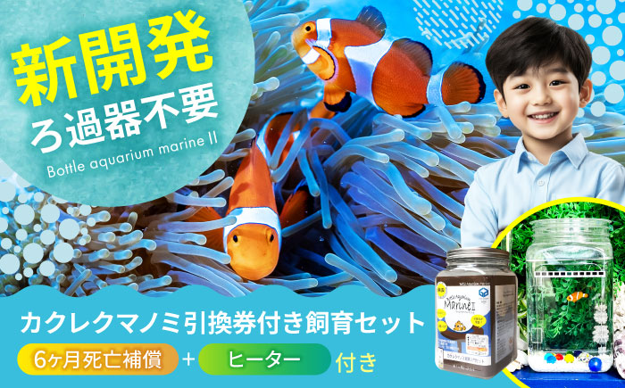 水槽 カクレクマノミ引換券付き飼育セット「 アクアリウムマリン2」（6ヶ月死亡補償+ヒーター付き） 水槽  魚 自由研究 ペット 観賞 キット 広島県福山市/株式会社ウォーターエンジニアリング [BACD001]