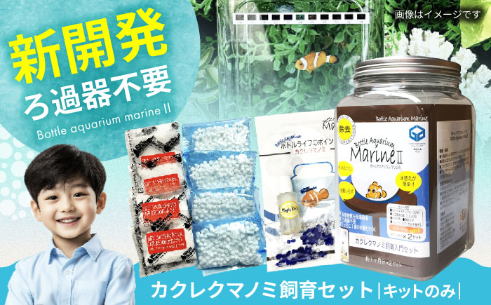 水槽 カクレクマノミ 飼育セット ボトルアクアリウムマリン2（キットのみ） 水槽 自由研究 ペット  安全な人工海水 広島県福山市/株式会社ウォーターエンジニアリング [BACD002]
