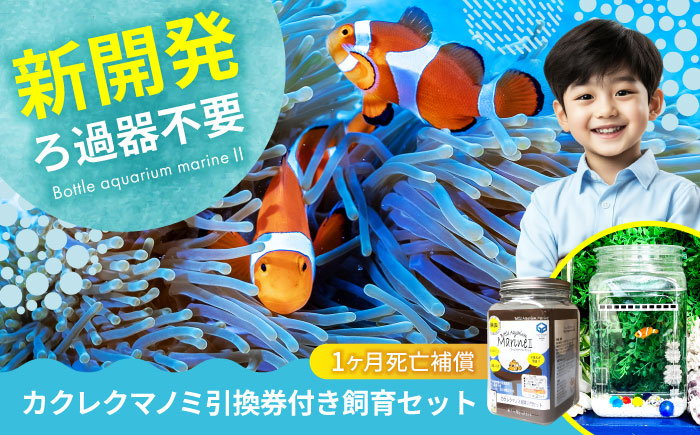 水槽 カクレクマノミ飼育セット（1ヶ月死亡補償付き）ボトルアクアリウムマリン2 水槽 魚 自由研究 ペット 観賞魚  安全な人工海水 広島県福山市/株式会社ウォーターエンジニアリング [BACD003]