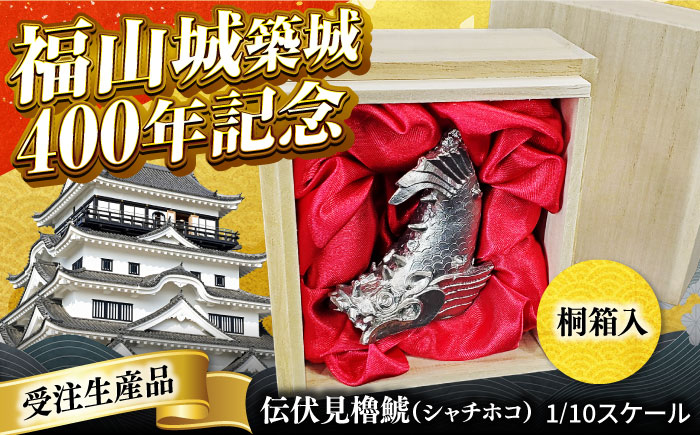 受注生産 置物 福山城築城400年記念「伝伏見櫓鯱（シャチホコ）」1/10スケール 広島県福山市/株式会社キャステム インテリア 縁起物 歴史 城 ペーパーウエイト 文鎮 日用品・雑貨[BACE001]
