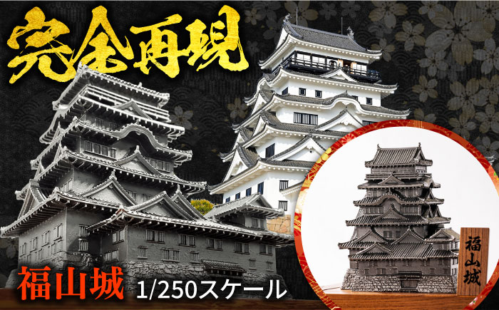 インテリア 置物 福山城 1/250スケール 広島県福山市/株式会社キャステム ミニチュア オブジェ 歴史 城 ステンレス 日用品・雑貨[BACE002]