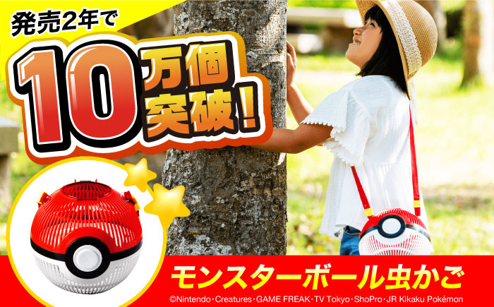 ポケモン モンスターボール 虫かご 広島県福山市/株式会社キャステム 昆虫採集 昆虫 虫 かご メッシュ プレゼント ギフト [BACE003]