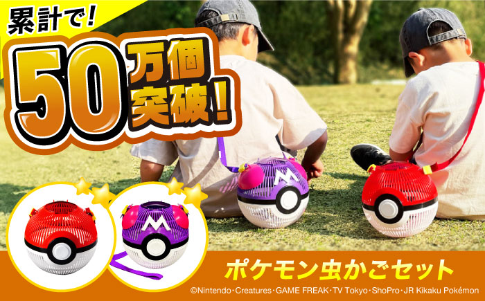 ポケモン モンスターボール マスターボール 虫かご 2点セット 広島県福山市/株式会社キャステム 昆虫採集 昆虫 虫 かご メッシュ プレゼント ギフト [BACE005]