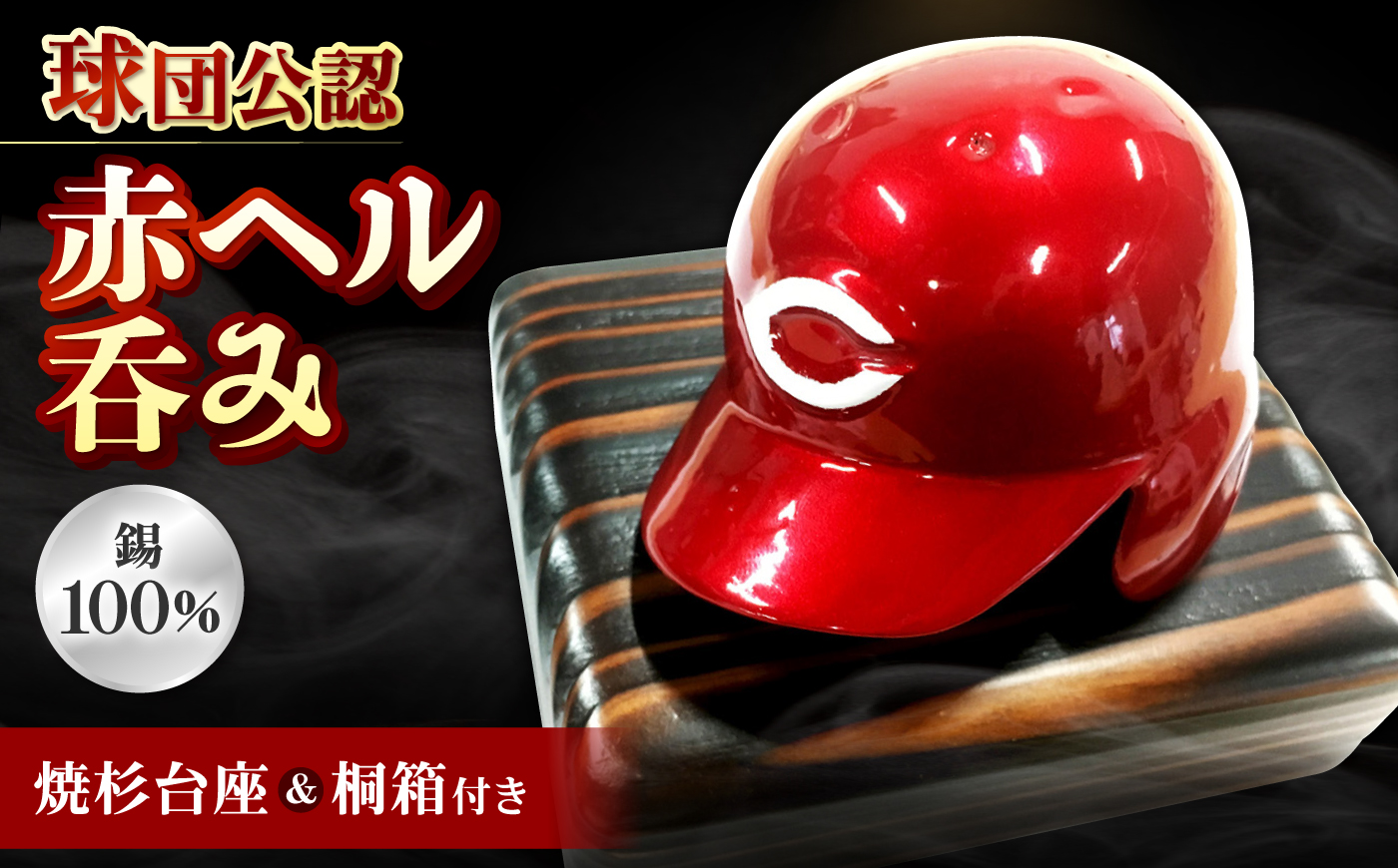 酒器 赤ヘル呑み（カープレッドVer.）広島県福山市/株式会社キャステム 広島東洋カープ ぐい呑み 晩酌 野球 ヘルメット 応援グッズ [BACE006]