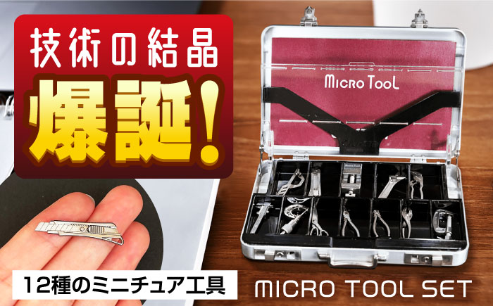 ミニチュア 工具 小さくても本物のように動く マイクロツールセット 広島県福山市/株式会社キャステム 名刺入れ アルミケース ツール ミニ  小型 日用品・雑貨[BACE007]