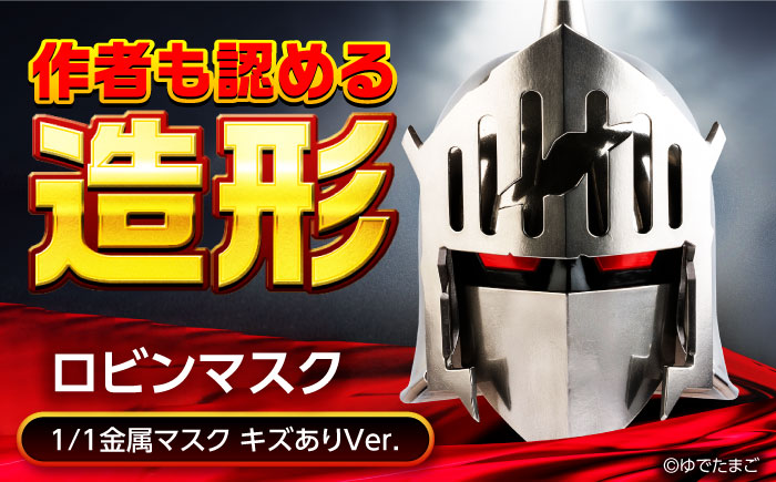 キン肉マン マスク ロビンマスク（キズありVer.） 広島県福山市/株式会社キャステム ロビンマスク マスク コスプレ アニメグッズ 漫画 [BACE008]