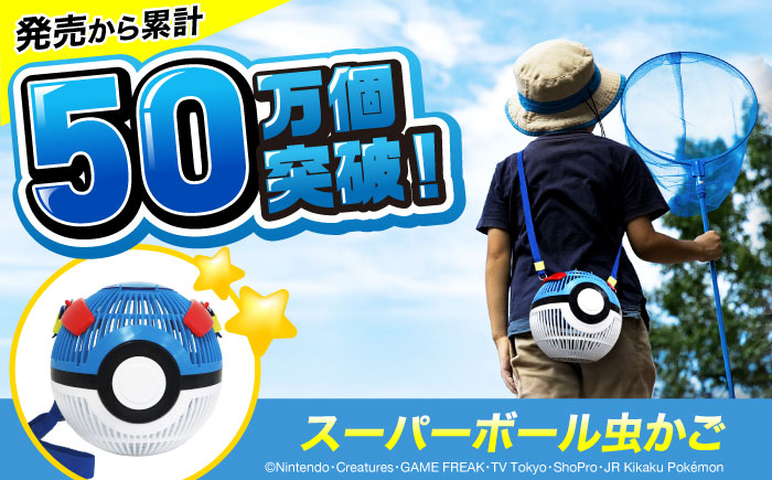 ポケモン 虫かご スーパーボール 広島県福山市/株式会社キャステム 昆虫採集 昆虫 虫 かご メッシュ プレゼント ギフト [BACE009]