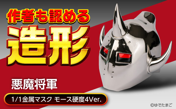 キン肉マン 悪魔将軍 1/1スケール 広島県福山市/株式会社キャステム 悪魔将軍 ロビンマスク マスク コスプレ アニメグッズ 漫画 [BACE010]