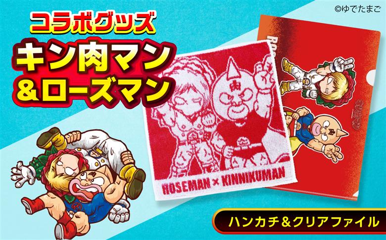 キン肉マン×ローズマン タオルハンカチ＆クリアファイル 広島県福山市/株式会社キャステム キン肉マン ローズマン 福山市 ばらのまち ゆでたまご ヨシムラヨシユキ コラボグッズ 福山市限定品 キャラクターグッズ アニメグッズ ご当地グッズ [BACE030]