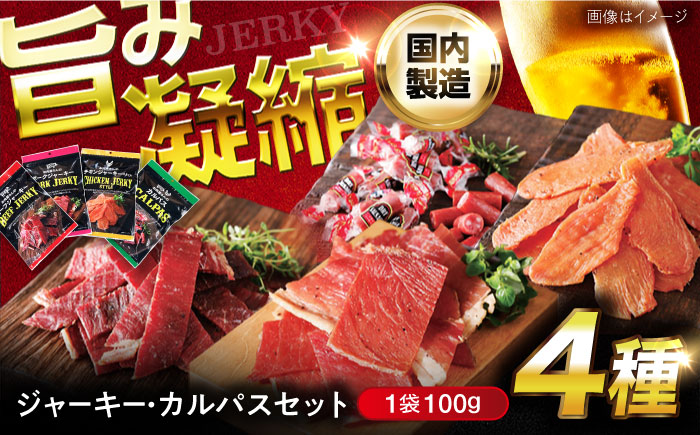 お菓子 おやつ ジャーキー・カルパスセット お菓子 おやつ おつまみ つまみ お酒 牛肉 豚肉 鶏肉 サラミ 広島県福山市/株式会社キング食品（スターゼングループ） [BACF001]