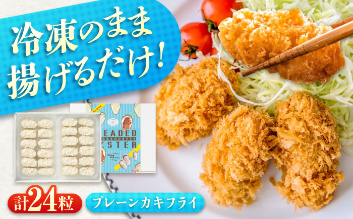 【スピード発送】冷凍 カキフライ  (プレーン)  広島県産 冷凍カキフライ 広島牡蠣 牡蠣 かき カキ  料理 簡単 魚介類 海鮮 ギフト 広島県福山市/クニヒロ株式会社 [BACG003]