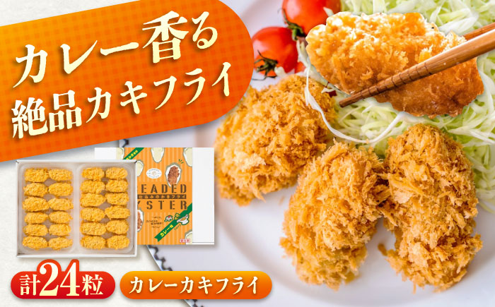 【スピード発送】冷凍 カキフライ  (カレー)  広島県産 冷凍カキフライ 広島牡蠣 牡蠣 かき カキ  料理 簡単 魚介類 海鮮 ギフト 広島県福山市/クニヒロ株式会社 [BACG004]