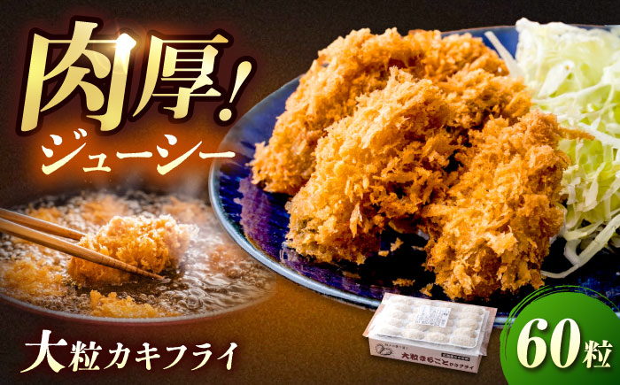【スピード発送】冷凍 大粒 カキフライ 60粒 広島県産 冷凍カキフライ 広島牡蠣 牡蠣 かき カキ  料理 簡単 魚介類 海鮮 ギフト 広島県福山市/クニヒロ株式会社 [BACG007]