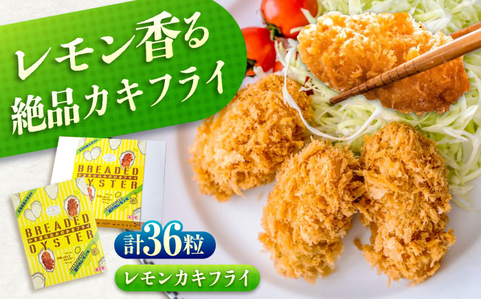 【スピード発送】冷凍 カキフライ  (瀬戸内レモン 計36粒)  広島県産 冷凍カキフライ 広島牡蠣 牡蠣 かき カキ  料理 簡単 魚介類 海鮮 ギフト 広島県福山市/クニヒロ株式会社 [BACG012]