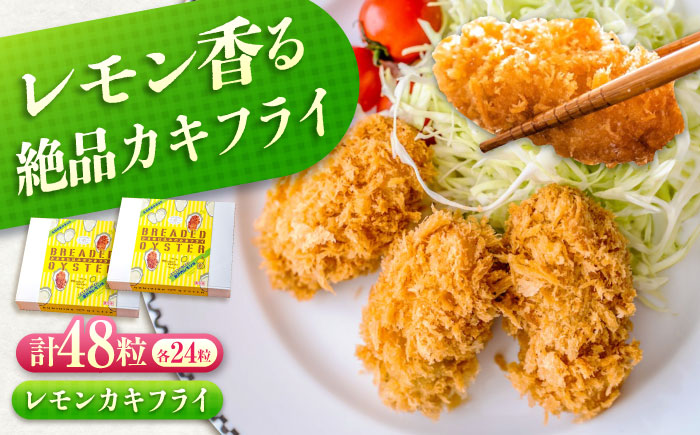 【スピード発送】冷凍 カキフライ  (瀬戸内レモン 計48粒)  広島県産 冷凍カキフライ 広島牡蠣 牡蠣 かき カキ  料理 簡単 魚介類 海鮮 ギフト 広島県福山市/クニヒロ株式会社 [BACG013]