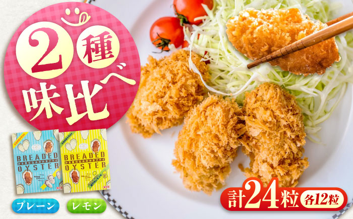【スピード発送】冷凍 カキフライ (2種 食べ比べ 12粒×2袋) プレーン×レモン 広島県産 冷凍カキフライ 広島牡蠣 牡蠣 かき カキ  料理 簡単 魚介類 海鮮 ギフト 広島県福山市/クニヒロ株式会社 [BACG015]