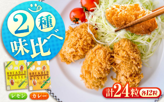 【スピード発送】冷凍 カキフライ (2種 食べ比べ 12粒×2袋) カレー×レモン 広島県産 冷凍カキフライ 広島牡蠣 牡蠣 かき カキ  料理 簡単 魚介類 海鮮 ギフト 広島県福山市/クニヒロ株式会社 [BACG016]