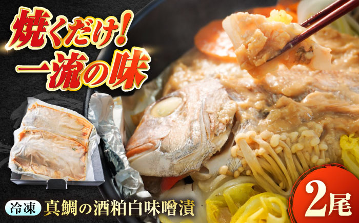 ～麹四重奏～ 備後の酒粕白味噌漬【瀬戸の真鯛】 広島県福山市/株式会社クラハシ 福山 酒粕 味噌 天寶一 漬け床 ふるさと納税 福山 味噌漬け 酒粕 白味噌 漬け物 広島 特産品 老舗 伝統の味 ご飯のお供 酒粕味噌 日本酒に合う 味噌漬け 入江豊三郎本店 本味醂[BACH003]