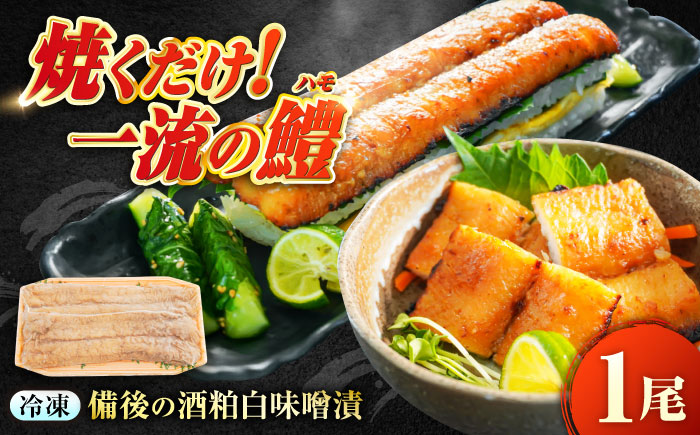 ～麹四重奏～備後の酒粕白味噌漬【瀬戸の鱧】　広島県福山市/株式会社クラハシ [BACH004]