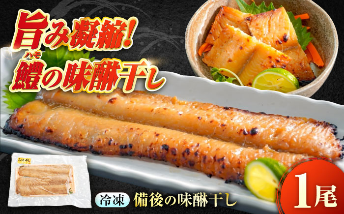 ～麹三重奏～備後の味醂干し【瀬戸の鱧】　広島県福山市/株式会社クラハシ [BACH006]