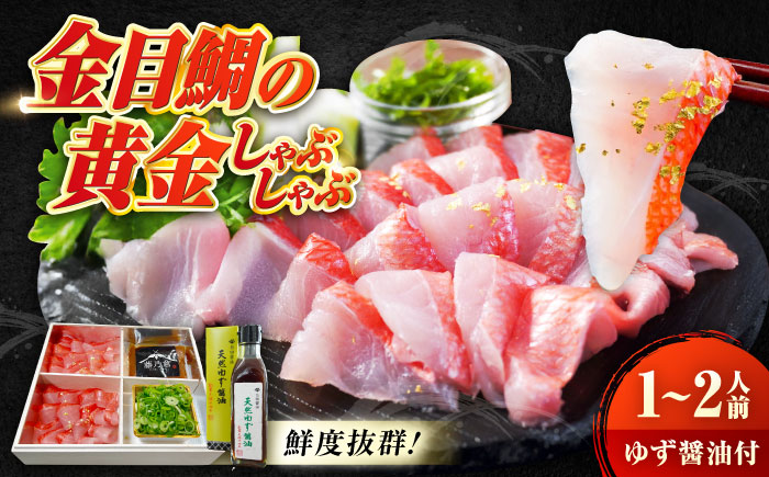 ～贅沢至高～金目鯛の黄金しゃぶしゃぶ1～2人前　広島県福山市/株式会社クラハシ [BACH007]