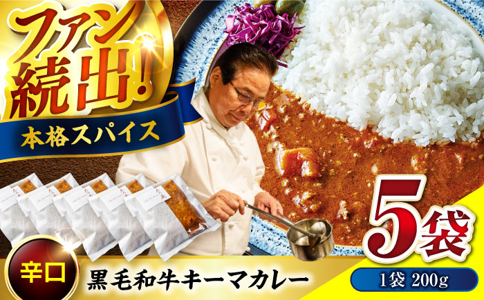 【年内発送】カレー 秘密の黒毛和牛キーマカレー 5袋 カレー 冷凍 辛口 料理 レストラン おすすめ 広島県福山市/株式会社グリル壱乃藏 [BACI001]