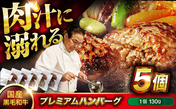 【年内発送】ハンバーグ 黒毛和牛プレミアムハンバーグ 130g×5個 醤油仕立て ハンバーグ 国産牛 湯せん調理 簡単 おいしい おすすめ 個包装 広島県福山市/株式会社グリル壱乃藏 [BACI003]