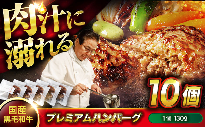 【年内発送】ハンバーグ 黒毛和牛プレミアムハンバーグ 130g×10個 ハンバーグ 国産 湯せんで簡単 醤油付き 個包装 広島県福山市/株式会社グリル壱乃藏 [BACI004]