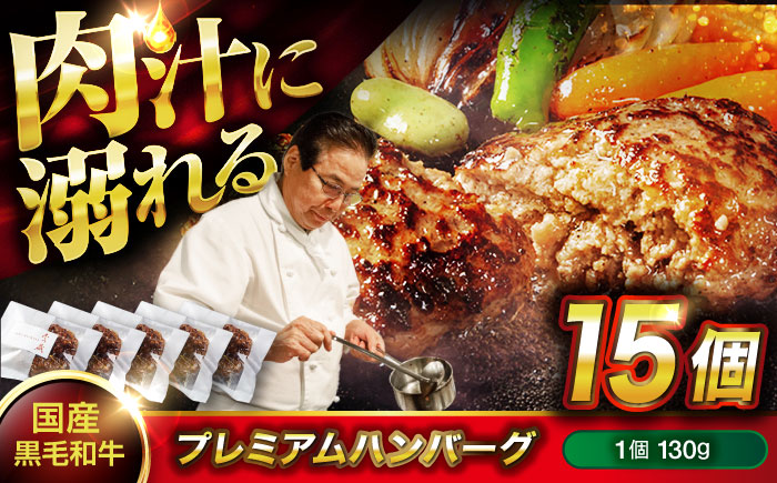 【年内発送】ハンバーグ 黒毛和牛プレミアムハンバーグ 130g×15個 ハンバーグ 国産 湯せんで簡単 醤油付き 個包装 広島県福山市/株式会社グリル壱乃藏 [BACI005]