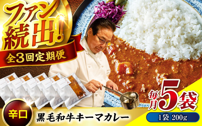 【全3回定期便】秘密の黒毛和牛キーマカレー 5袋 [BACI007]