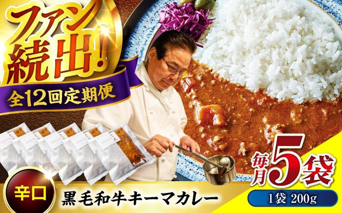【全12回定期便】秘密の黒毛和牛キーマカレー 5袋 [BACI009]