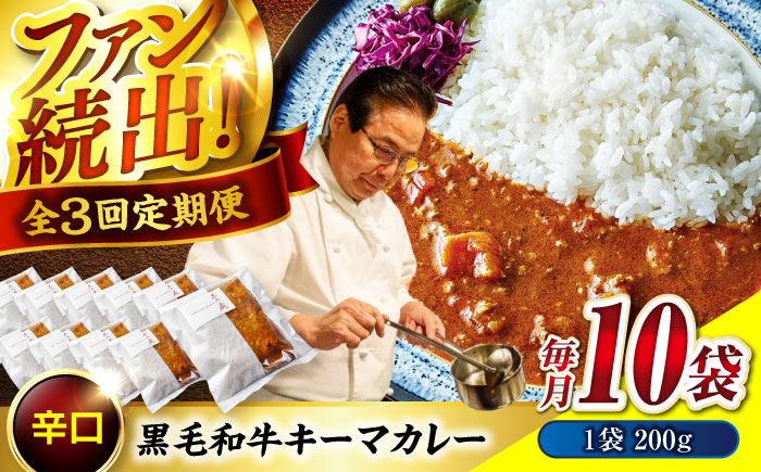 【全3回定期便】秘密の黒毛和牛キーマカレー10袋　 [BACI010]