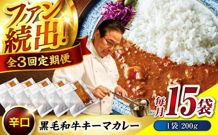【全3回定期便】秘密の黒毛和牛キーマカレー 15袋　 [BACI013]