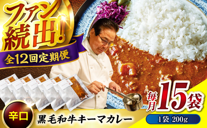 【全12回定期便】秘密の黒毛和牛キーマカレー 15袋 [BACI015]