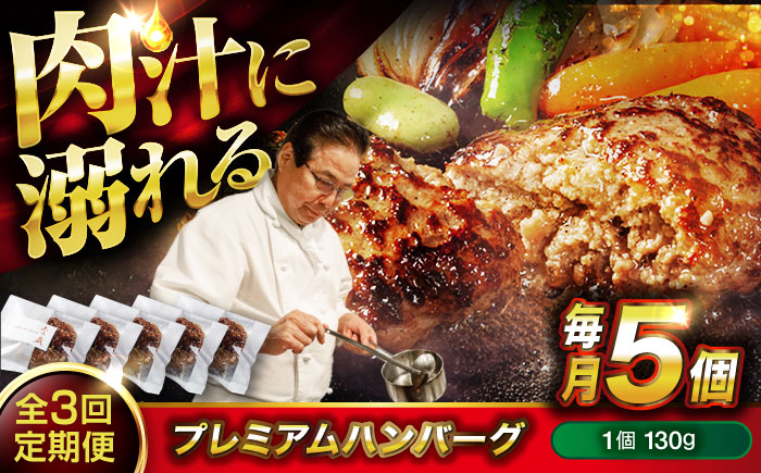 【全3回定期便】醤油で楽しむ黒毛和牛プレミアムハンバーグ 5個セット　 [BACI016]