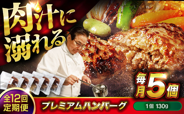 【全12回定期便】醤油で楽しむ黒毛和牛プレミアムハンバーグ 5個セット　 [BACI018]