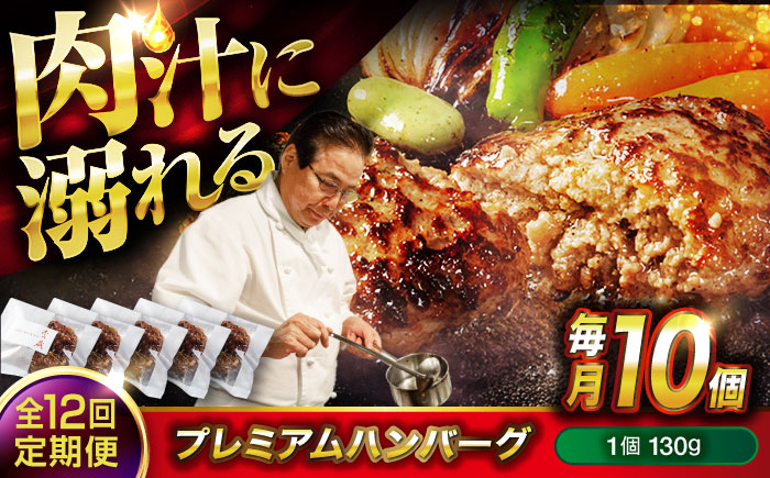【全12回定期便】醤油で楽しむ黒毛和牛プレミアムハンバーグ 10個セット　[BACI021]
