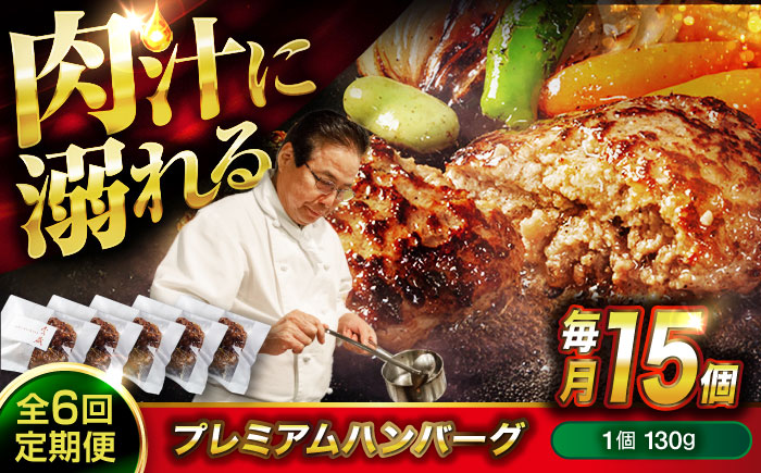 【全6回定期便】醤油で楽しむ黒毛和牛プレミアムハンバーグ 15個セット　 [BACI023]