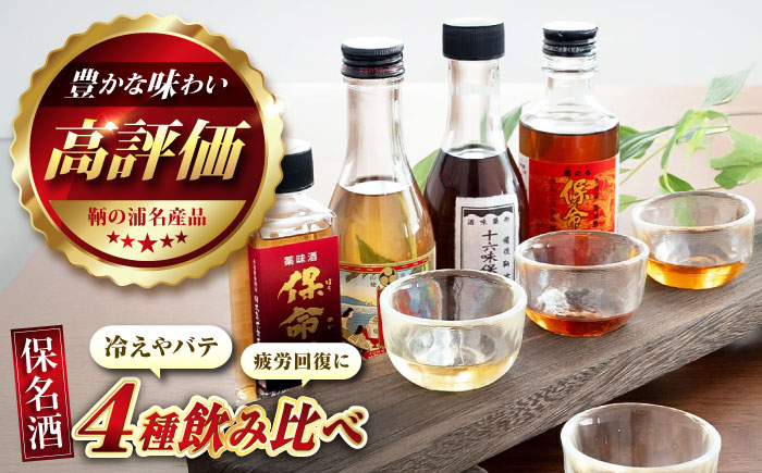 鞆の浦 保命酒 4醸造セット 「入江豊三郎本店」「岡本亀太郎本店」「八田保命酒舗」「鞆酒造」4つの保命酒飲み比べセット 株式会社グローバル/広島県福山市 飲み比べ 詰め合わせ セット 地酒 アルコール ご当地 酒 [BACK001]