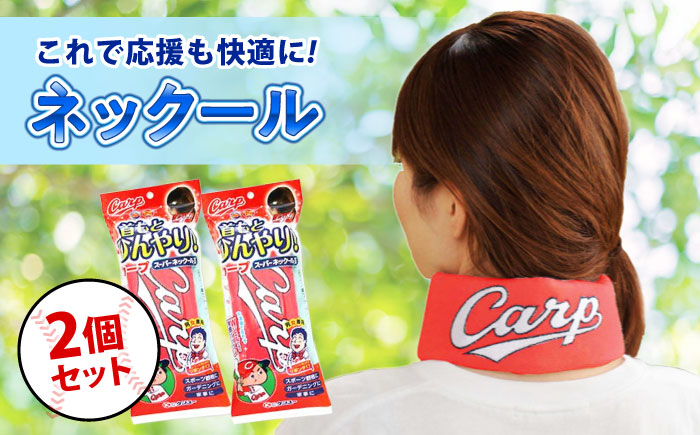 冷却 応援グッズ カープスーパーネック－ル氷結II（2個セット） 広島県福山市/株式会社ケンユー 応援 広島東洋カープ カープ ネッククーラー 熱中症対策 冷感リング [BACL001]