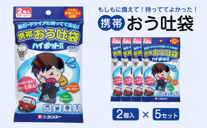 携帯おう吐袋　ハイポットII ２個入（×5セット）　広島県福山市/株式会社ケンユー　携帯嘔吐袋 嘔吐袋 エチケット袋 使い捨て 車酔い 乗り物酔い 船酔い バス酔い [BACL004]