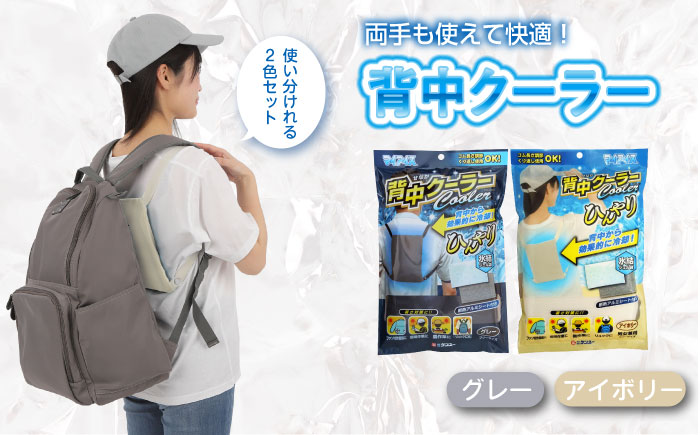 背中クーラー2色セット（グレー・アイボリー）　広島県福山市/株式会社ケンユー　背中 ひんやり 冷感 冷却 クール 手ぶら 長時間 長持ち 持続 機能 夏 熱中症 涼しい [BACL006]