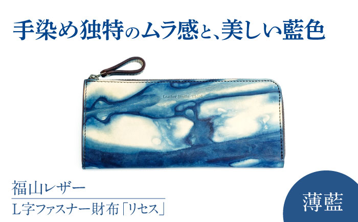 Ｌ字ファスナー財布「リセス」　薄藍　瀬戸内の空　天然藍染め・福山レザー　自社一貫製造 広島県福山市/株式会社サード　L字 長財布 財布 ウォレット カードポケット 経年変化 手染め　手擦り 天然藍染め 福山レザー [BACM008]