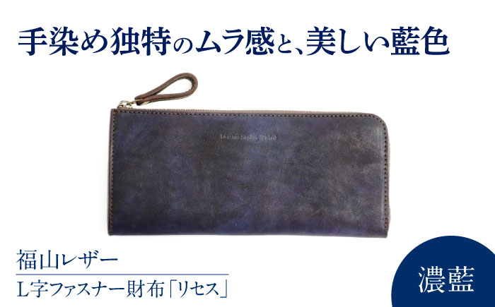 Ｌ字ファスナー財布「リセス」　濃藍　瀬戸内の海　天然藍染め・福山レザー　自社一貫製造　広島県福山市/株式会社サード　L字 長財布 財布 ウォレット カードポケット 経年変化 手染め　手擦り 天然藍染め 福山レザー [BACM009]
