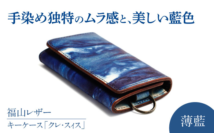 キーケース「クレ・スィス」　薄藍　瀬戸内の空　天然藍染め・福山レザー　自社一貫製造　広島県福山市/株式会社サード　キーケース カード収納 鍵 取り外し可能 プレゼント 福山レザー 藍染 手染め 手絞り レザー 経年変化 備後絣 ハンドメイド 革職人 オリジナル [BACM010]