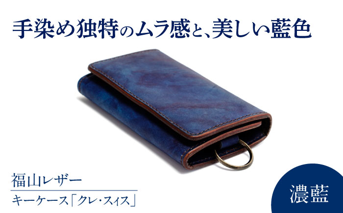 キーケース「クレ・スィス」　濃藍　瀬戸内の海　天然藍染め・福山レザー　自社一貫製造　広島県福山市/株式会社サード　キーケース カード収納 鍵 取り外し可能 プレゼント 福山レザー 藍染 手染め 手絞り レザー 経年変化 備後絣 ハンドメイド 革職人 オリジナル [BACM011]